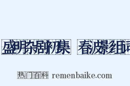 盛明杂剧初集·春波影组词是什么意思的图片